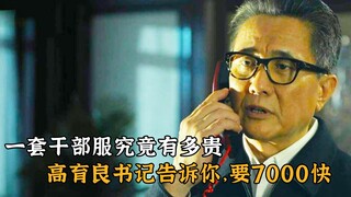 一套干部服究竟有多贵，高育良书记告诉你，要7000块