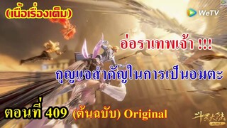 เสี่ยวเอ้อ อนิเมะ ภาค5 ตอนที่409 ll อ่อราเทพเจ้า!!! กุญเเจสำคัญในการเป็นอมตะ