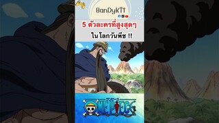 วันพีช:5ตัวละครที่สูงสุดๆ #roblox #shorts #fypシ #fyp #bloxfruits #onepiece #tiktok #anime #gaming