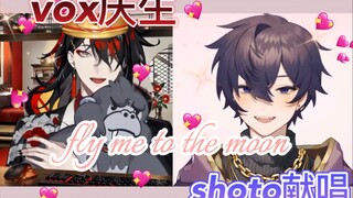 【熟切/voxto】vox生日趴与shoto“合唱”版《fly me to the moon》！“我们一路走来，多么不可思议”