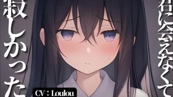 【纯爱/哭泣】分开一周的女友再次见面为什么很冷淡 CV：Loulou 男性向情景音声 ASMR 纯爱 哭泣 傲娇