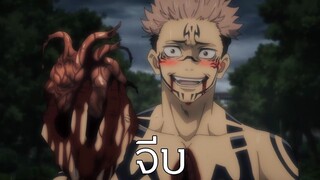 Jujutsu Kaisen เป็นแฟนข้านะ... (พากย์Yนรก)