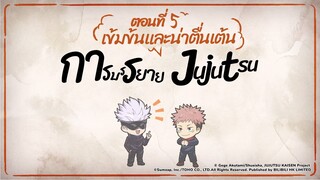 การบรรยาย Jujutsu ที่เข้มข้นและน่าตื่นเต้นตอนที่ 5: การตรวจสอบอาณาเขต