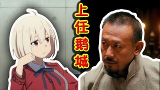 【莉可丽丝】吃着火锅唱着歌突然就被劫了
