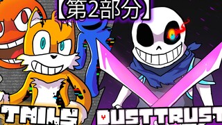 【第2/3部分】如果PIBBY TAILS和STEVEN遇见DUSTTRUST SANS【FNF Pibby与Undertale动画】