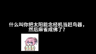 太阳能度得了植物佛吗？