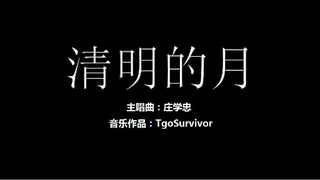 [庄学忠] 清明的月 - 粉丝出品卡通版
