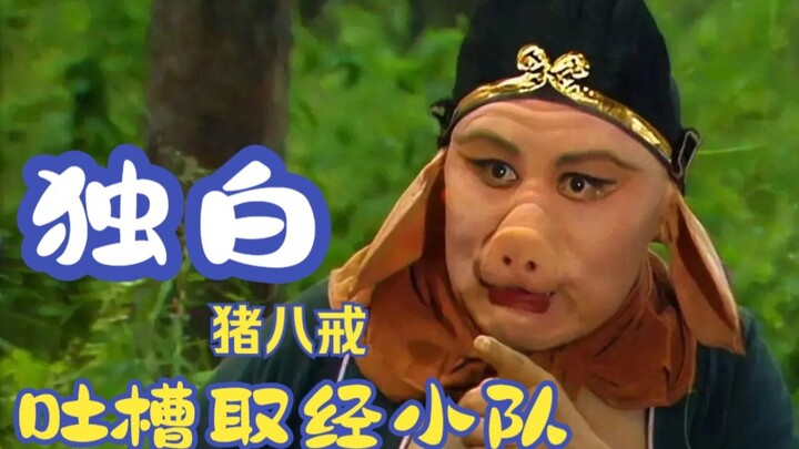 ถอดถอนทีมบุกตะวันตกจากมุมมองของ “ตือโป๊ยก่าย” ฉันแค่อยากเป็นคนธรรมดา!