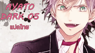 Diabolik lovers HDB Ayato Dark 05 แปลไทย