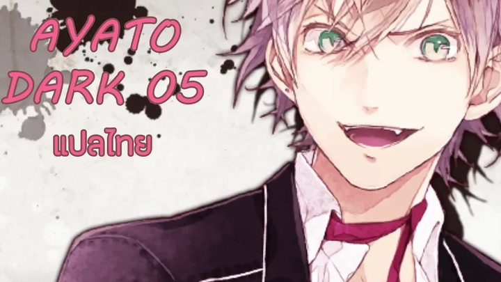 Diabolik lovers HDB Ayato Dark 05 แปลไทย