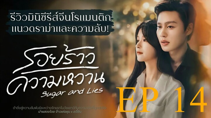 รอยร้าวความหวาน Sugar and Lies Ep14 (ซับไทย)