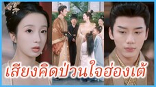 หลู่หยุนเจีย พระสนม | เสียงคิดป่วนใจฮ่องเต้ | เสียงใจที่ไร้คำ (ซับไทย) #ละครจีน #ซีรี่ส์จีน