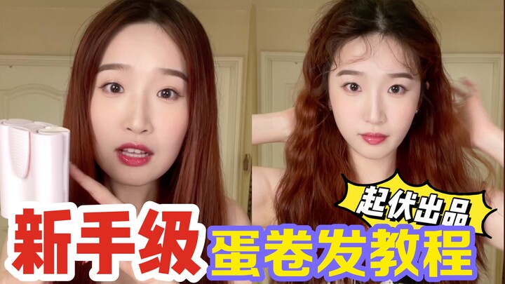 Lưu Phù Khởi | Tóc ôm mặt! Tăng độ phồng! Đỉnh đầu cao vút! Kiểu tóc cuộn trứng của sao nữ!