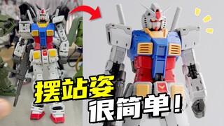 自从有了RG元祖2.0，摆出好看的站姿更容易了！