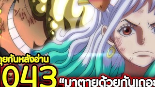 วันพีช ตอนที่ 1043 “มาตายด้วยกันเถอะ” คุยกันหลังอ่าน