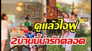 ชมพู่เปิดบ้านต้อนรับ เคน หน่อย มิตรภาพ2ครอบอบอุ่นน่ารักเช่นเคย