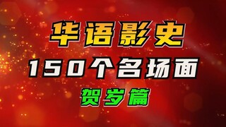 春节贺岁篇：华语影视150个名场面