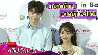 “หลินอี-ชิงเฟย” เสิร์ฟความฟิน หยอดเลิฟเมืองไทยสุดๆ (คลิปจัดเต็ม)