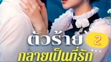 ตัวร้ายกลายเป็นที่รัก