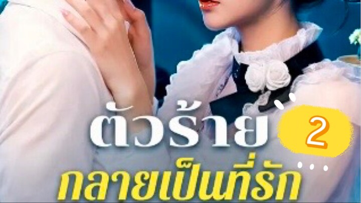 ตัวร้ายกลายเป็นที่รัก
