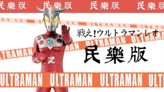 【奥系列】雷欧OP2《戦え!ウルトラマンレオ》民乐版