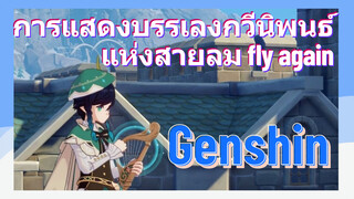 [เก็นชิน，การแสดงบรรเลงกวีนิพนธ์แห่งสายลม] (fly again)