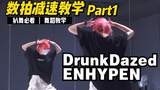 舞蹈教学|ENHYPEN-DrunkDazed(上) 只能用帅来形容我的心情