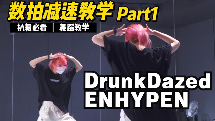 สอนเต้น|ENHYPEN-DrunkDazed(ตอนบน) ใช้คำว่าหล่อเท่านั้นถึงจะอธิบายความรู้สึกของฉันได้