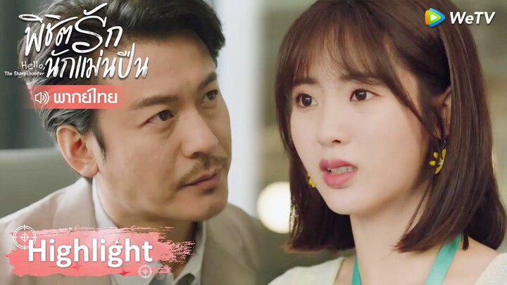 Highlight EP13: ถังซินโดนใส่ร้าย "คลิปอนาจารขนาดนี้เธอทำจริงเหรอถังซิน?" | พิชิตรักนักแม่นปืน | WeTV