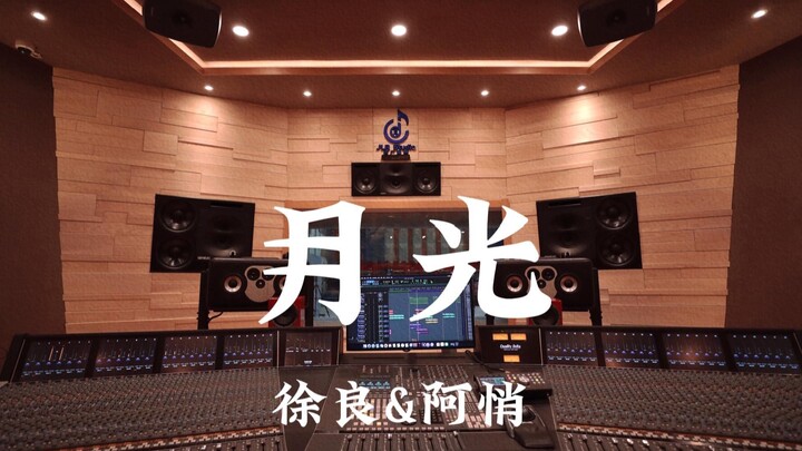 Xu Liang & A Qiao – “Cahaya Bulan” | Dengar Kencang di Studio Rekaman Mewah Jutaan RMB