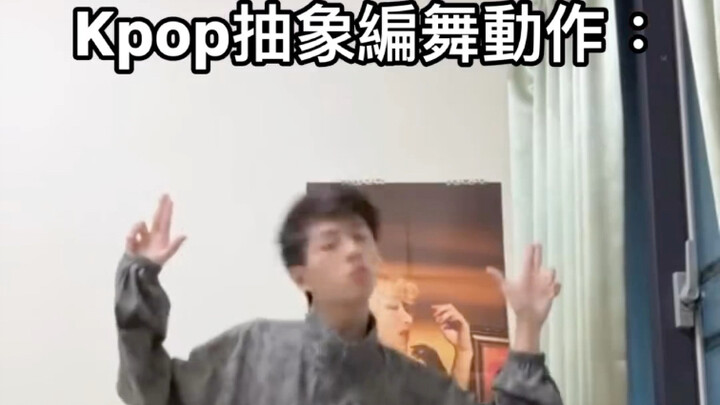 可汗大点兵（捂脸）…博主盘点kpop抽象舞蹈动作
