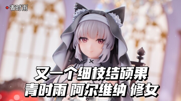 又一个细枝结硕果！青时雨 阿尔维纳 修女