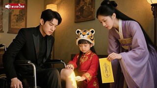 [พากย์ไทยเต็มเรื่อง] เด็กหญิงเรียกCEOมหาเศรษฐีว่า 'พ่อ'และใช้พลังพิเศษรักษาขาเขาCEOรีบพาเธอกลับบ้าน