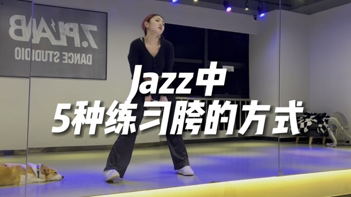 5个胯部练习分享，让你跳Jazz不再没有动作。