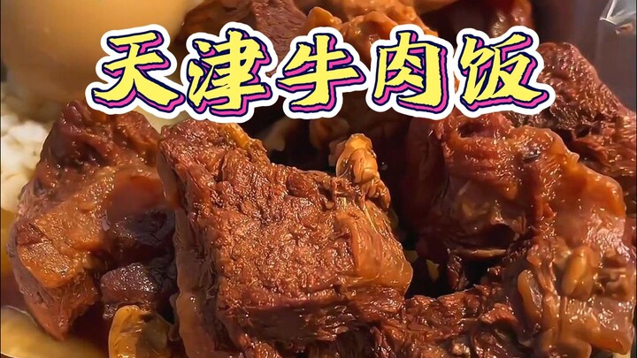ข้าวหน้าเนื้อชิ้นโตของคุณลุงบนท้องถนนเทียนจิน ให้คุณกินเนื้อได้อย่างอิสระ เนื้อนุ่มละลายในปากไม่ติดฟ