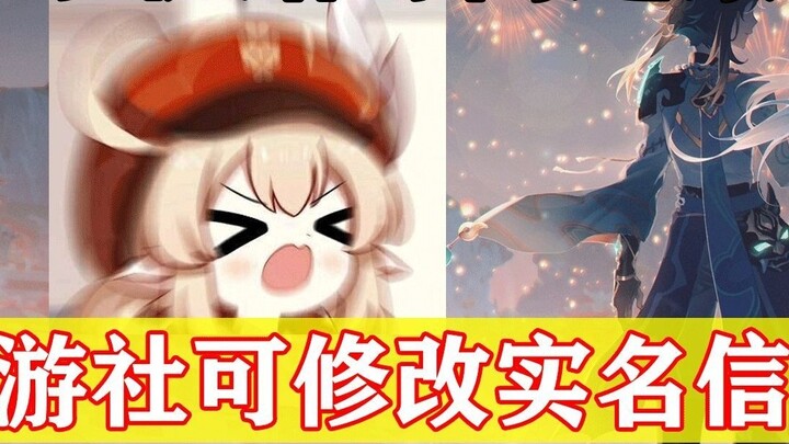 [Genshin Impact] Urgent information! Miyoushe can modify real-name information! If you bought a star