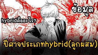 ข้อมูล ปีศาจประเภทhybrid(ลูกผสมคืออะไร Chainsaw man