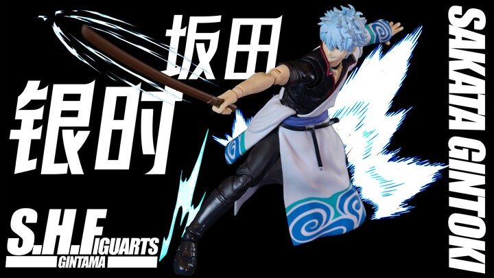 做的拉垮到拍摄的兴致都没了【模玩造型秀】SHF 坂田银时 银魂 白夜叉