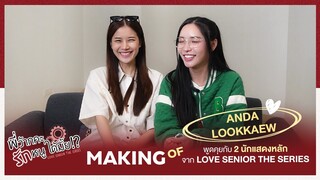 MAKING OF ANDA & LOOKKAEW พูดคุยกับ 2 นักแสดงหลัก จาก LOVE SENIOR THE SERIES | oneD Special