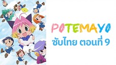 Potemayo (โปเตมาโยะ ดุ๊กดิ๊กจอมเขมือบ) ตอนที่ 09 ซับไทย