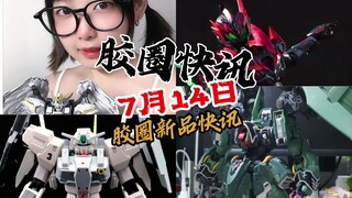 【7月14日胶圈快讯】