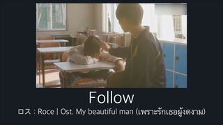 Follow | ロス : Roce | Ost. My beautiful man (เพราะรักเธอผู้งดงาม)