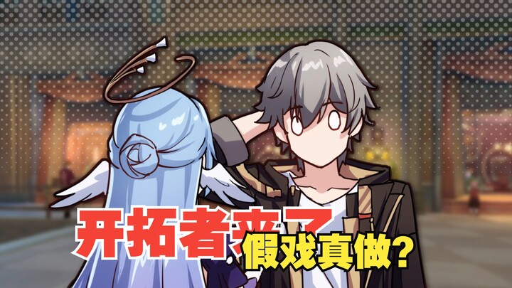 【开拓者来了】让你们演戏你们来真的？