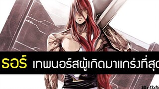 Record of Ragnarok ประวัติ ธอร์ เทพเจ้าสายฟ้า มหาศึกคนชนเทพ พลัง ความสามารถ