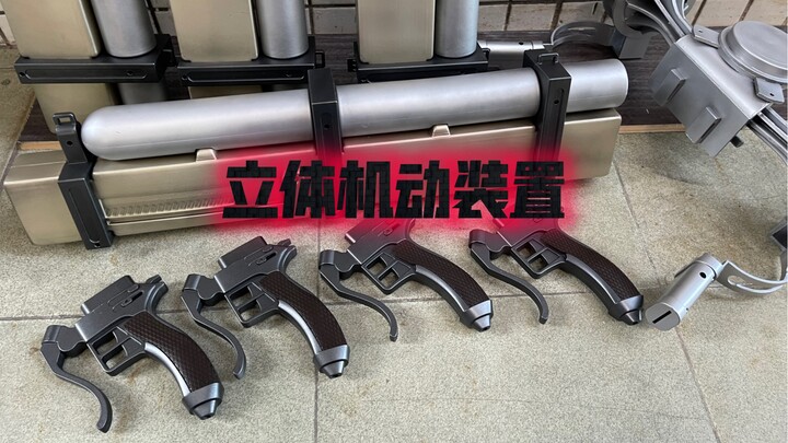 立体机动装置COS道具！