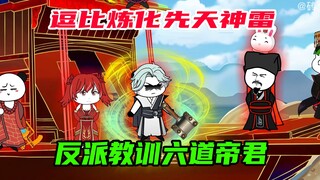 95：六道帝君你敢忤逆朕？秦逗比再得先天神雷