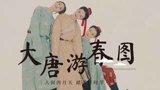【贺嘉佳作品】舞动的古画《大唐游春图》人间四月天，穿上帅帅的圆领袍，真是踏春好时节！