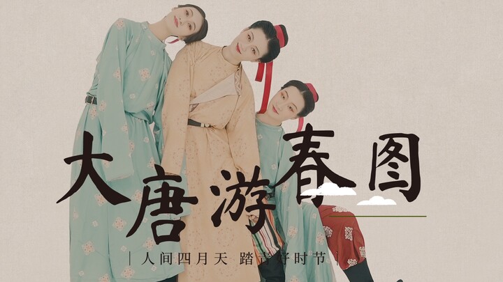 【贺嘉佳作品】舞动的古画《大唐游春图》人间四月天，穿上帅帅的圆领袍，真是踏春好时节！