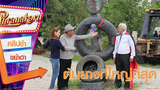 ต้นยางที่ใหญ่ที่สุด - ฮาชิมิ โปรเจ็ค (Phranakornfilm Official)