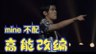 前方高能的《我不配》翻唱改编，mine不配